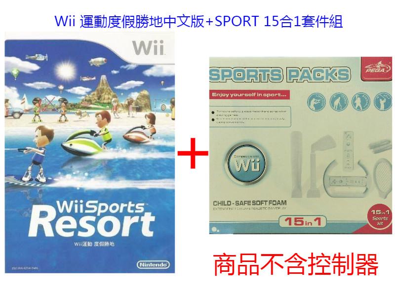 Wii 運動度假勝地 Resort 渡假勝地 中文版 + SPORT 15合1套件組【左田右樂】 
