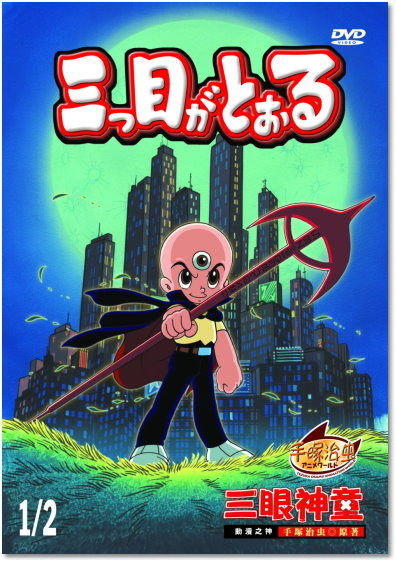 1990年怀旧动漫《 三眼神童 》台配中字 1080P高清修复版 约52G