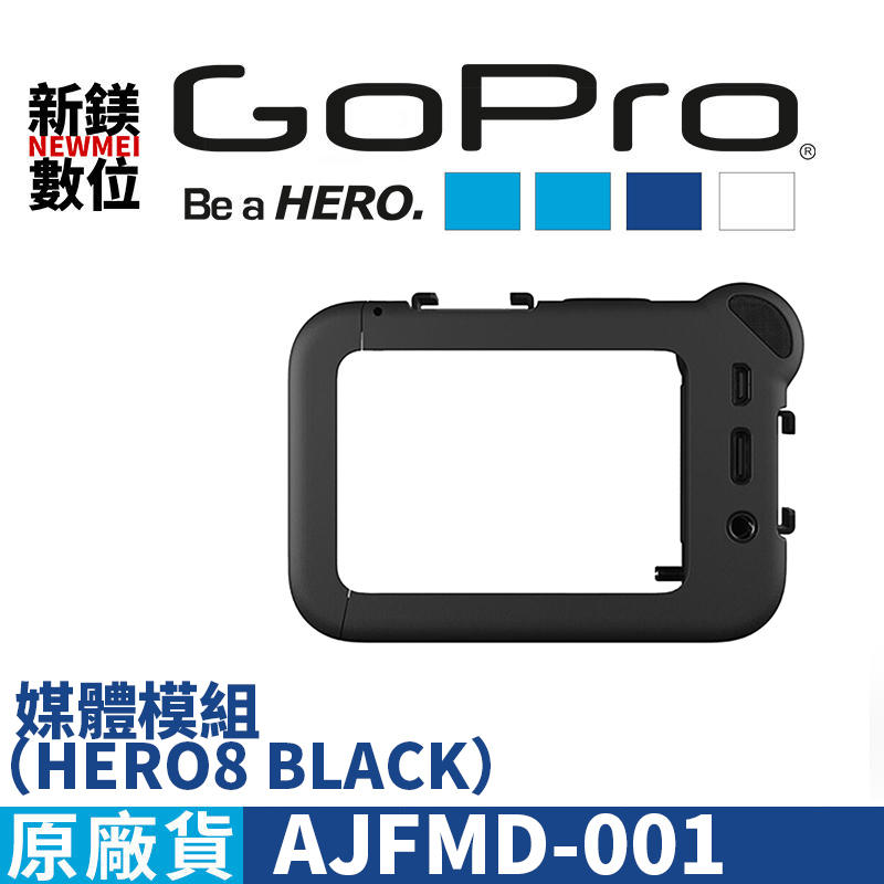 【新鎂】優惠價！ 公司貨一年保固 GOPRO HERO 8 專用 原廠媒體模組 AJFMD-001