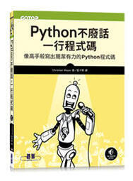 益大資訊~Python不廢話,一行程式碼｜像高手般寫出簡潔有力的Python程式碼9789865029296碁峰