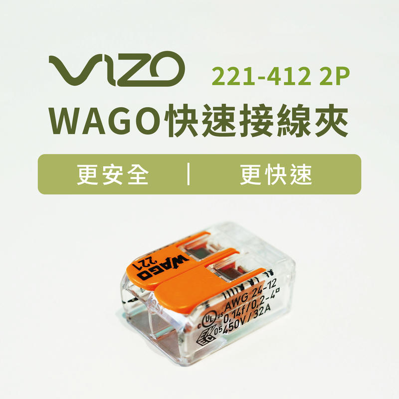 WAGO快速接線夾：221-412 兩孔型 #4mm 2P透明殼# 10入內需併智能產品【單筆數量10個以上才出貨】