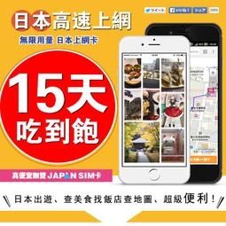 [真便宜無雙]15天 IIJ 日本上網卡 5G網路 免設定 無限用量 SIM卡/ESIM卡任選 吃到飽 日本 網卡