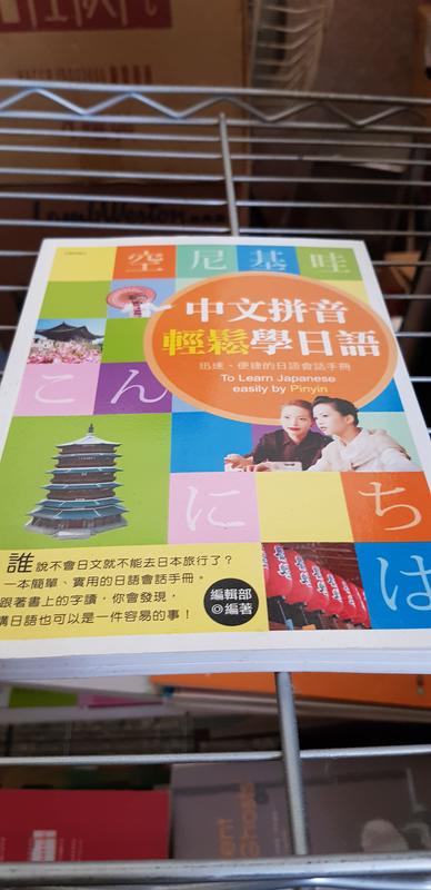【微笑二手書坊】《中文拼音輕鬆學日語》ISBN:│中經社│編輯部
