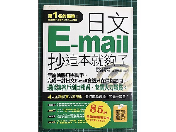 【雷根】日文E-mail，抄這本就夠了（附1光碟）#360免運#8成新#H.965#無劃記 