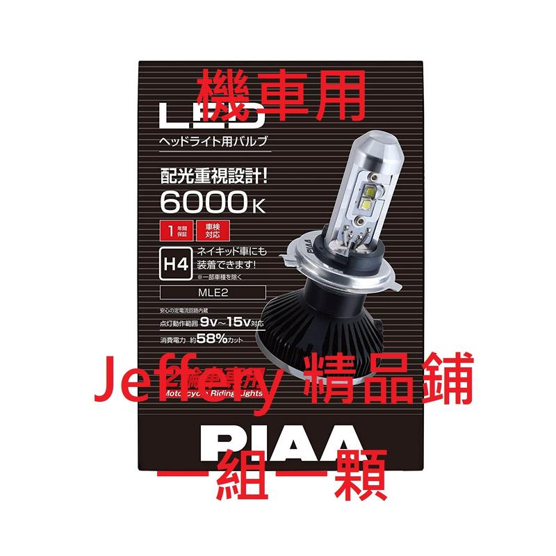 日本製PIAA 重型機車重機摩托車大燈LED H4 6000K (Yamaha Honda 可參考)
