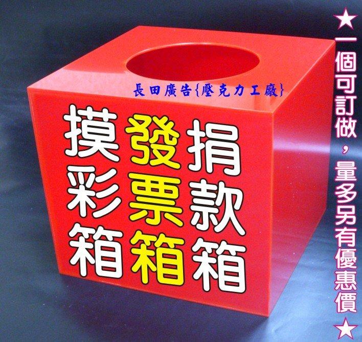 20公分摸彩箱 發票箱 意件箱 投票箱 顏色有:紅 黑 白 藍 透明、壓克力皂模 模具盒 肥皂模盒、掛壁 五層 指甲油架