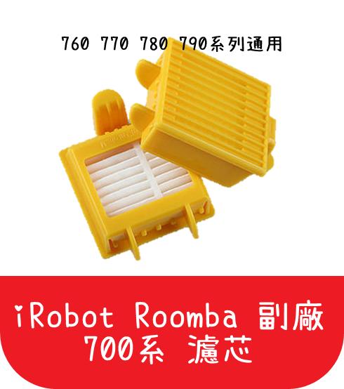 【艾思黛拉 A0022】iRobot Roomba副廠700系濾芯760 770 780 790過濾網集塵盒(另有濾網)