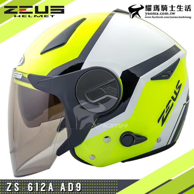 贈好禮 ZEUS安全帽 ZS-612A AD9 螢光黃黑 內置墨鏡 輕量帽 內鏡 半罩帽 612A耀瑪台中安全帽機車部品