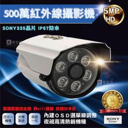 SONY 335晶片 500萬紅外線攝影機 AHD攝影機 監控鏡頭 60米夜視 監視器 戶外防水