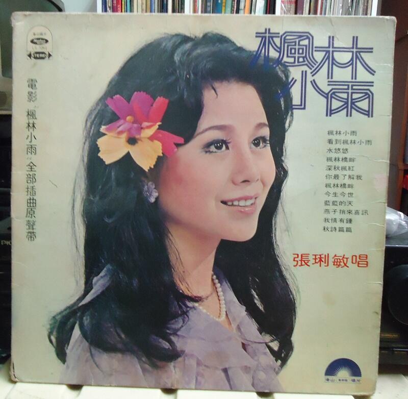 【音樂年華 】張琍敏-楓林小雨/楓林橋畔(劉家昌)1978海山黑膠唱片