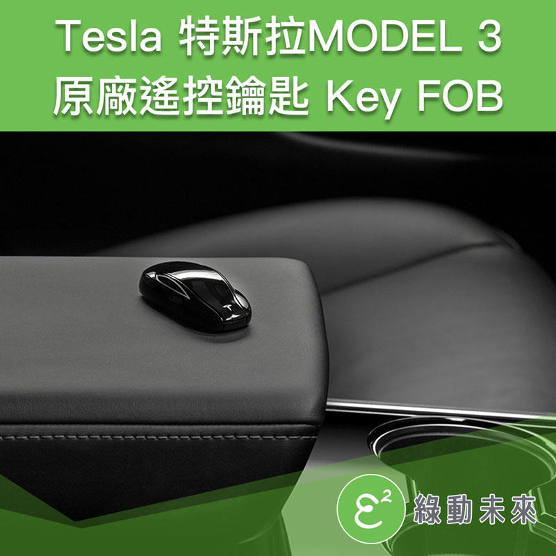 TESLA 特斯拉 Model 3 原廠遙控鑰匙 Key fob ✔附發票【綠動未來】