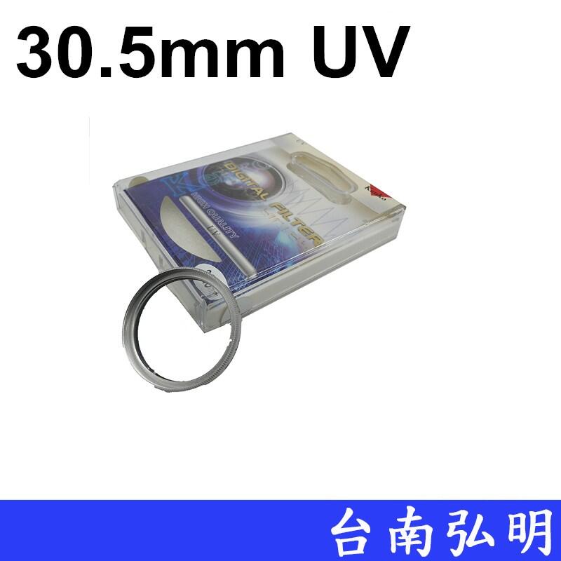 台南弘明~出清全新品~日本公司 KENKO UV 30.5mm保護鏡 UV 30.5mm