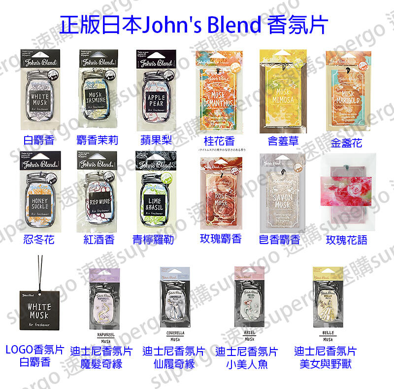 【現貨馬上出】正版日本John's Blend 香氛片 吊掛香片 衣櫥芳香 房間室內芳香卡