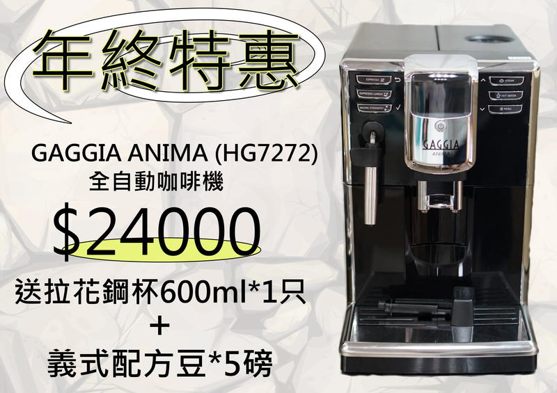 *年終優惠大放送* GAGGIA ANIMA 全自動咖啡機 110V(HG7272)  SAECO  JURA