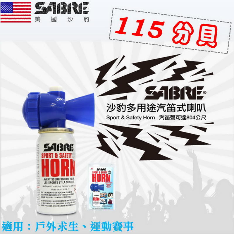 【EMS軍】美國SABRE沙豹 多用途115分貝汽笛式喇叭(公司貨)#SSH-01