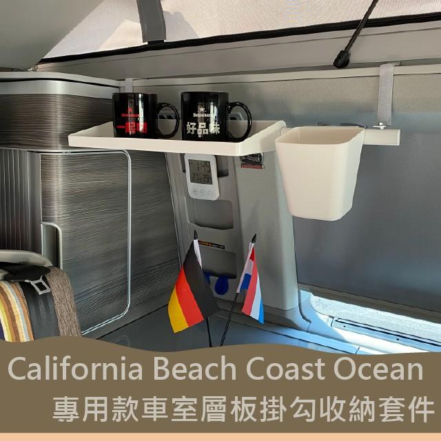 California Beach Coast Ocean露營車 專用款 車室層板掛勾 收納套件 福斯T5 T6 T6.1