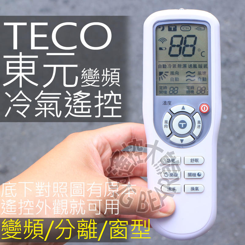 1-5天天寄 (大螢幕)東元TECO 變頻冷氣窗型分離式冷氣遙控器 【全系列適用】東元 冷氣遙控器 BP-T2