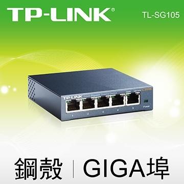 銷量第一TP-LINK TL-SG105 5埠10/100/1000Mbps 專業級Gigabit交換器