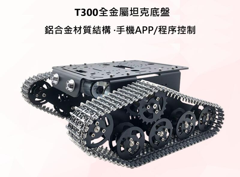 【獅子王模型】T300 坦克鋁合金底盤 塑膠履帶 履帶車 手機APP 程式控制