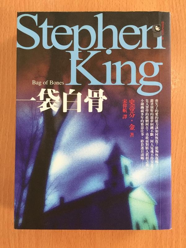 【芬貓書坊】一袋白骨 史蒂芬．金 Stephen King 2007年初版 遠流 史蒂芬金3