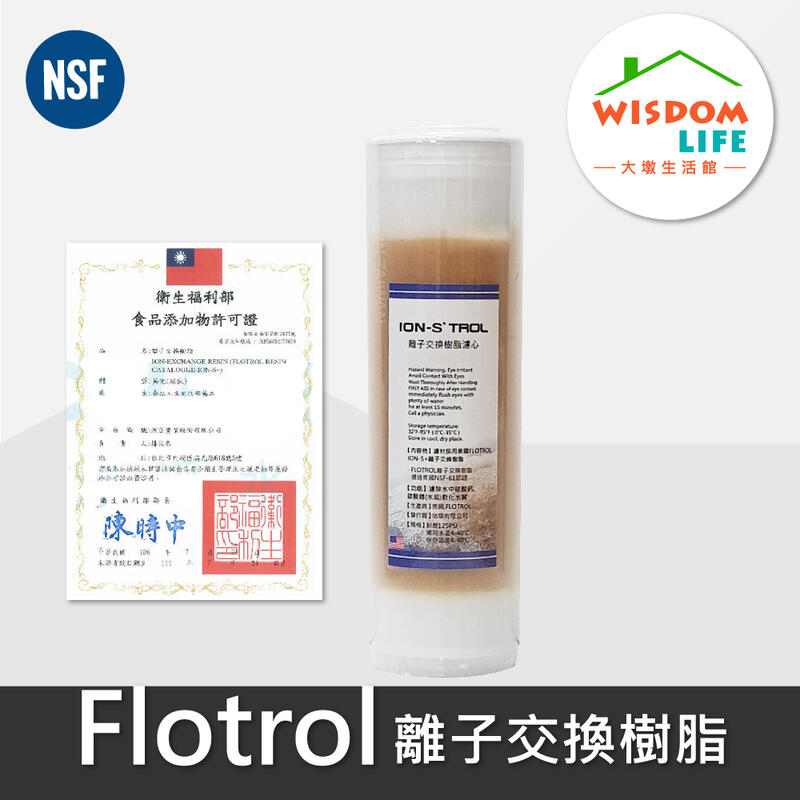 大墩淨水店】去除水垢美國品牌Flotrol NSF/FDA認證劑10吋離子交換樹脂濾心，T934型，軟化水質115元, 露天市集