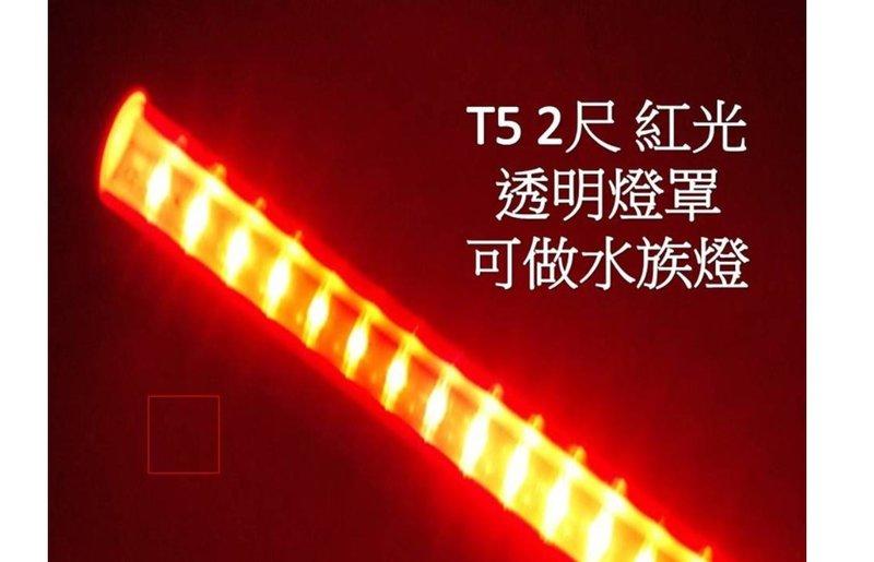 [陞麟照明]LED水族燈 T5不斷光型 免支架 2呎 紅光 LED燈泡 LED日光燈 LED植物燈批發