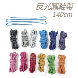 糊塗鞋匠 優質鞋材 G32 反光圓鞋帶140cm 1雙 夜跑...