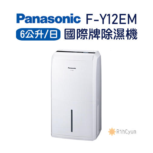【日群】露露通議價~Panasonic國際牌6公升除濕機F-Y12EM