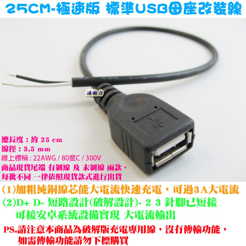 源動力~25CM-極速版 標準USB母座改裝線-大電流開啟原廠快充DIY DC5V USB電源線母頭全銅二芯線18AWG