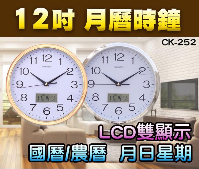 【傻瓜批發】(CK-252)12吋月曆時鐘 30cm靜音掃秒 LCD雙顯示國曆/農曆 月日星期 萬年曆掛鐘
