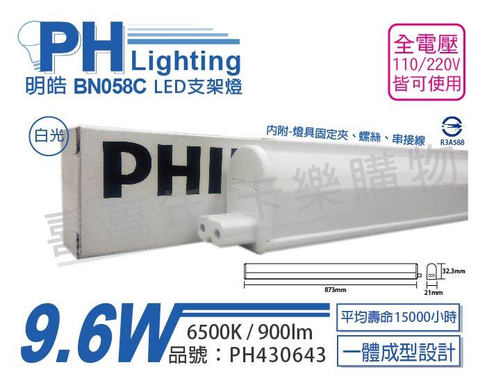 [喜萬年]含稅 PHILIPS飛利浦 BN058C LED 9.6W 白光 3呎 全電壓 支架燈_PH430643