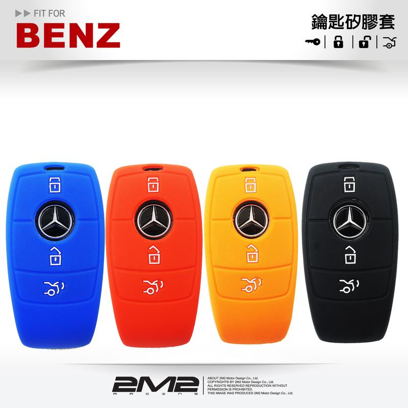 【優惠組2件350】M-Benz E-Class E200 E200d E250 W213 賓士 感應晶片 鑰匙果凍套