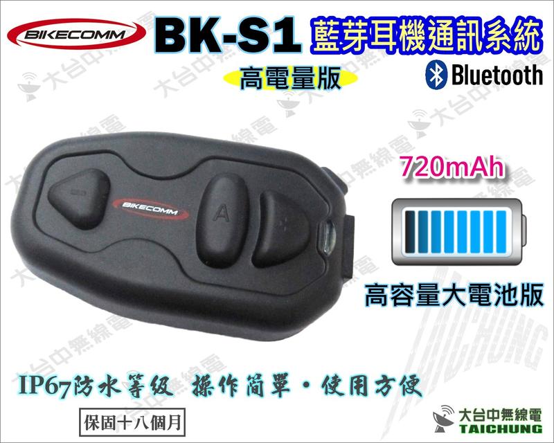 ⒹⓅⓈ大台中無線電 重機藍芽耳機BK-S1 大電池版 騎士通 BKS1 安全帽 藍芽耳機 | 台灣製造