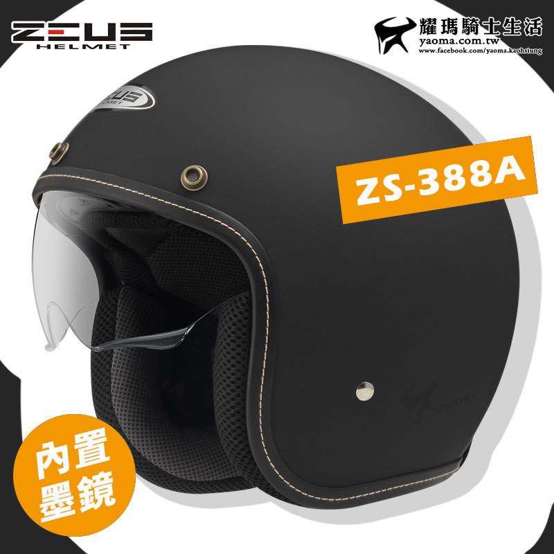 贈鏡片 ZEUS 安全帽 ZS-388A 消光黑 素色 內墨鏡 內襯可拆 插扣 復古帽 3/4罩 耀瑪騎士機車部品