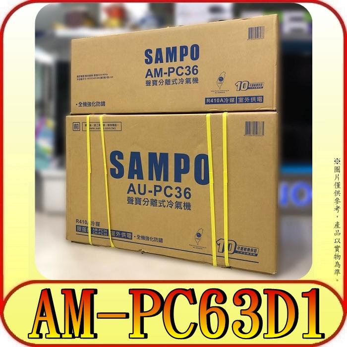 《三禾影》SAMPO 聲寶 AU-PC63D1 / AM-PC63D1 變頻單冷 分離式冷氣【另有AU-PC63DC1】