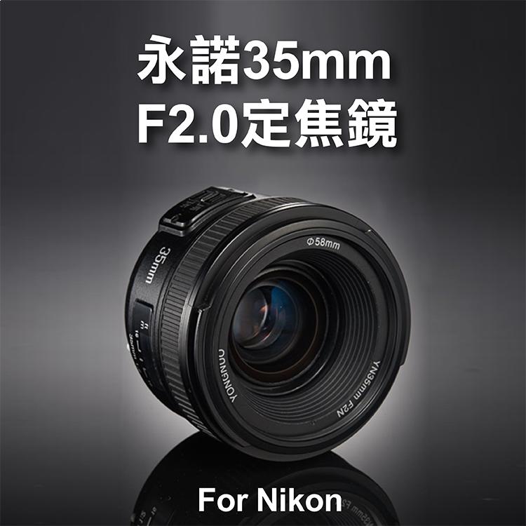 小熊@Nikon用 永諾 YN35mm F2.0 定焦鏡 廣角AF 大光圈 標準定焦鏡頭 人像 自動對焦 YN35