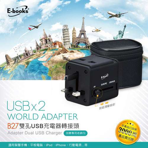 【E-books】B27雙孔USB萬國轉接頭充電器-贈收納包  保護裝置
