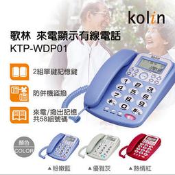 【大頭峰電器】KOLIN歌林 來電顯示型有線電話機 KTP-...