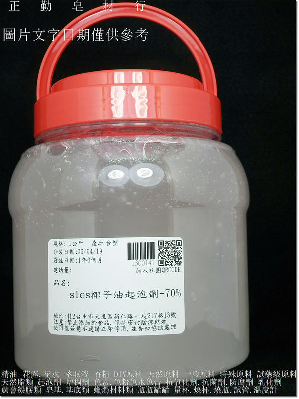 SLES椰子油起泡劑-70%-1公斤-台塑-正勤含稅