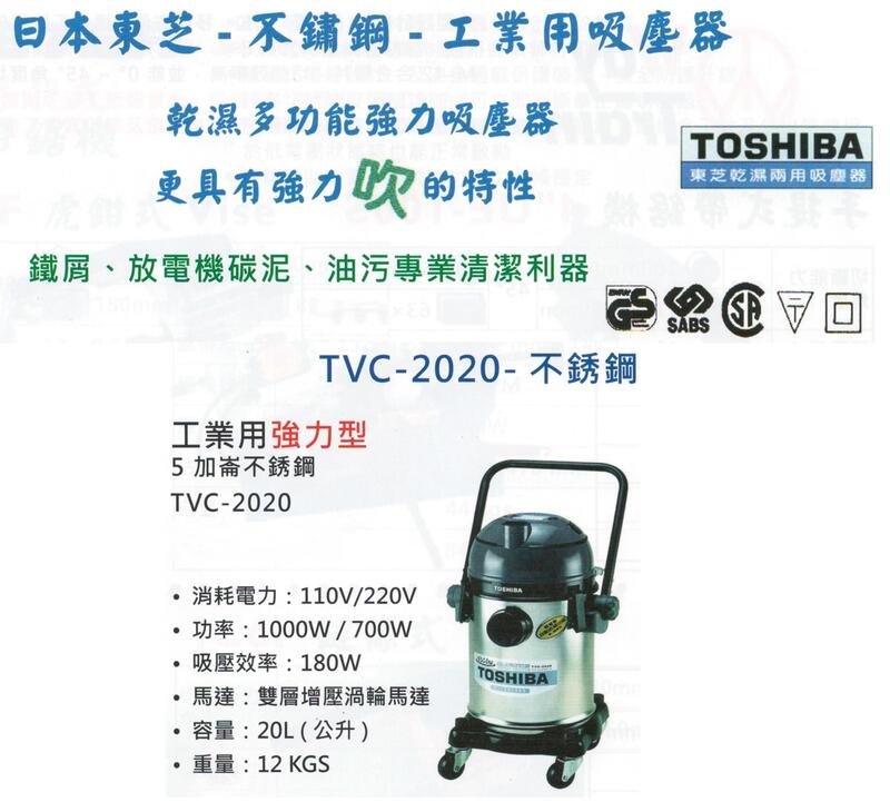 TOSHIBA日本東芝-不鏽鋼-工業用吸塵器 TVC-2020-不銹鋼 價格請來電或留言洽詢