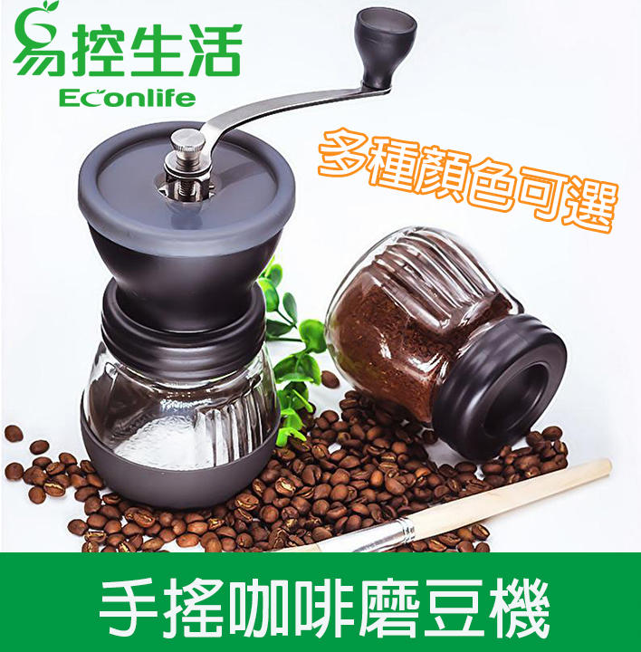 EconLife ◤手搖咖啡磨豆機◢ 多種顏色 咖啡機 研磨機 手工咖啡 咖啡粉 送禮 贈品(J60-001)