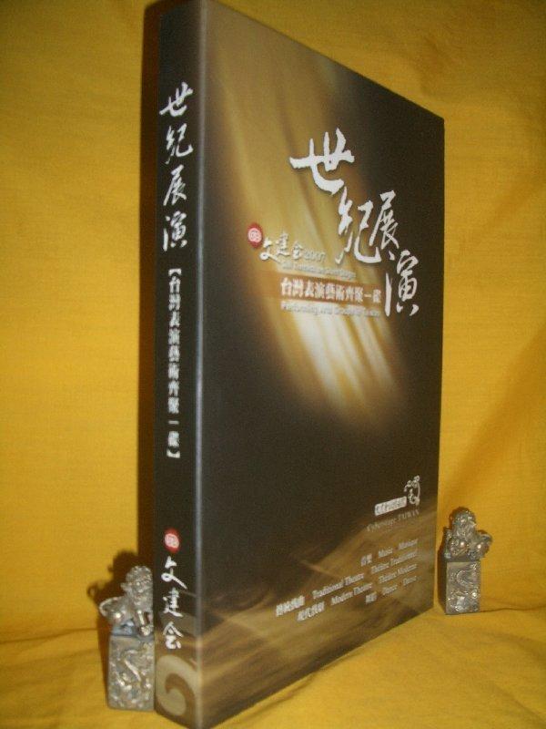[柳課書坊]~世紀展演:2007文建會台灣表演藝術齊聚一碟-4片DVD+1本專冊-行政院文建會出版-