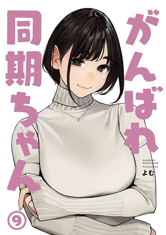 同人誌[id=1897105][よむ(よむ書店)] がんばれ同期ちゃん9(原創) | 露天市集| 全台最大的網路購物市集