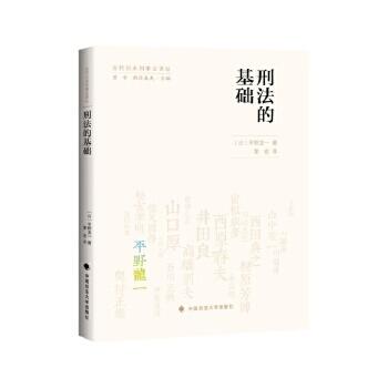 刑法的基礎(日)平野龍一著9787562064497 【台灣高等教育出版社】 | 露天市集| 全台最大的網路購物市集