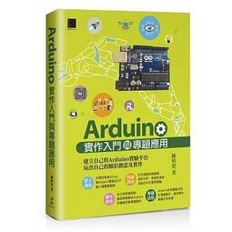 益大資訊~Arduino實作入門與專題應用 9789864345267 博碩 MP32011