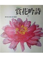 《賞花吟詩 2》ISBN:9576231329│渡假出版有限公司&nbsp;│宋寶軍
