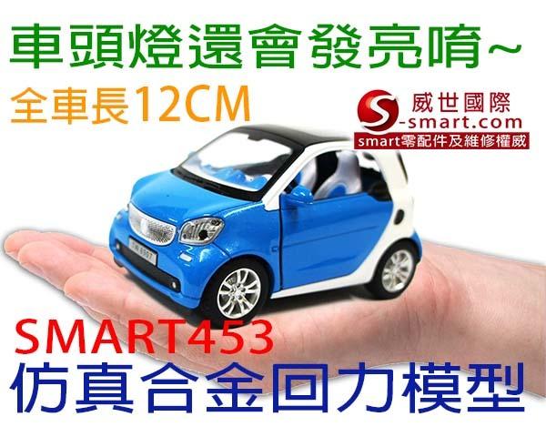 【S-Smart易購網】S仿真合金迴力汽車模 For2/453/1:24 型/白藍款