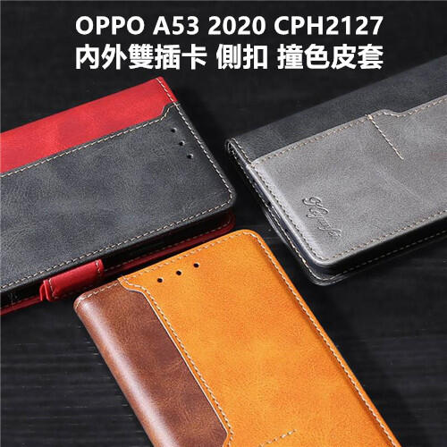 OPPO A53 2020 CPH2127 內外雙插卡 側扣 撞色 車縫邊 皮套 保護殼 保護套 手機套 殼 套