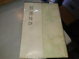 【中古】韻鏡校注／龍宇純著／芸文印書館 韻鏡校注- 人氣推薦- 2025年7月| 露天市集