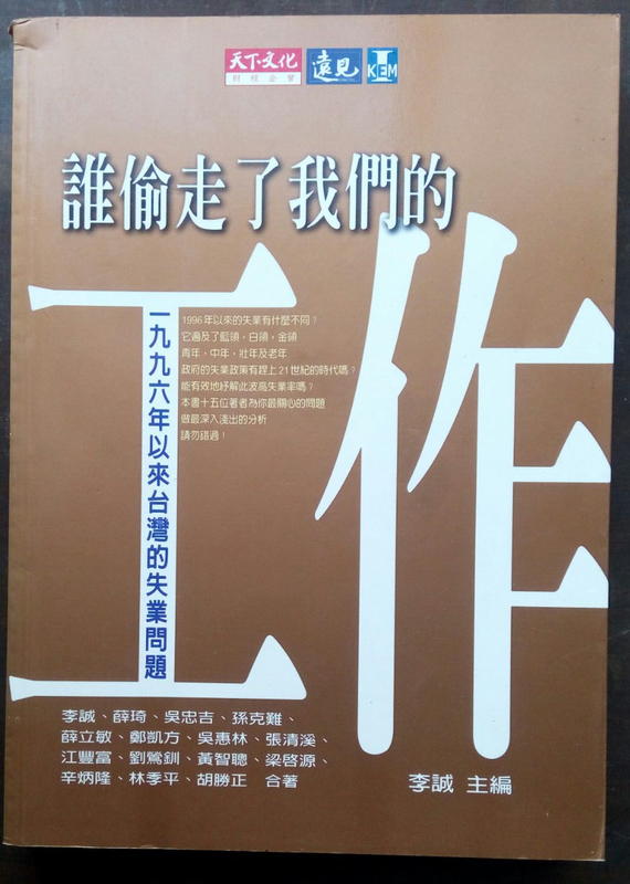 誰偷走我們的工作：一九九六年以來台灣的失業問題／李誠主編　2003年9月30日第一版   二手書